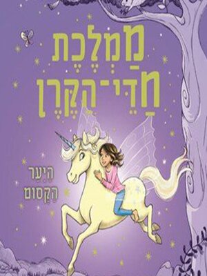 cover image of ממלכת חדי הקרן (1)--היער הקסום